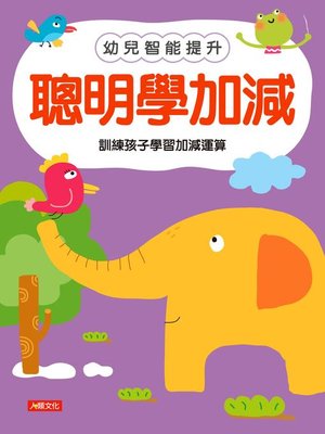 cover image of 聰明學加減
